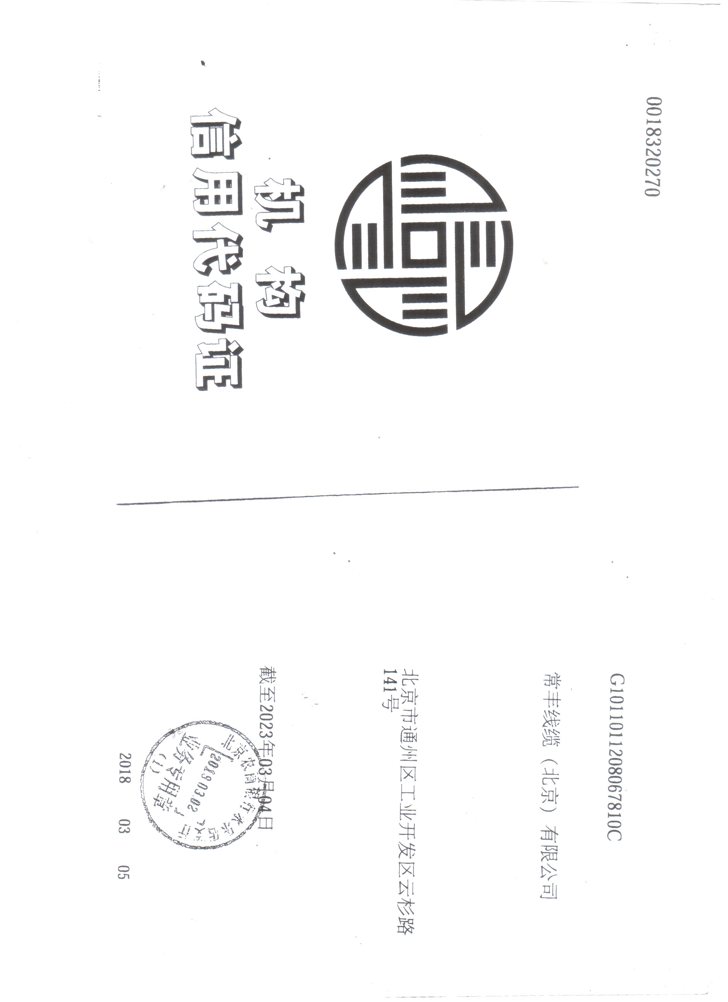 常豐線(xiàn)纜（北京）信用證書(shū)