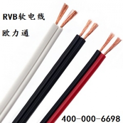 RVB軟電線(xiàn)